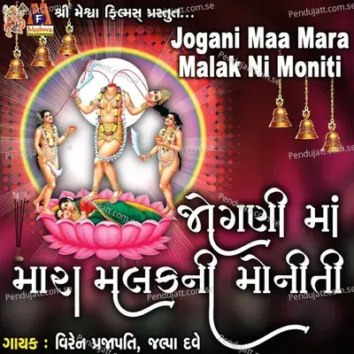 Jogani Maa Mara Malak Ni Moniti - Viren Prajapati cover album