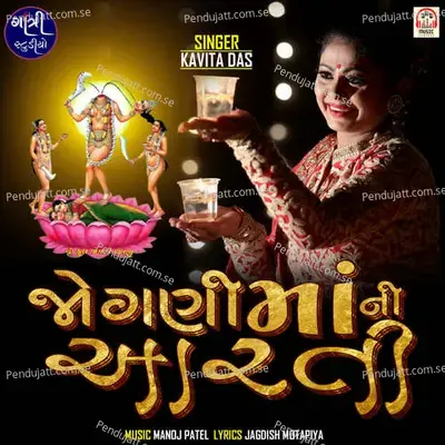 Jogani Maa Ni Aarti - Kavita Das album cover 