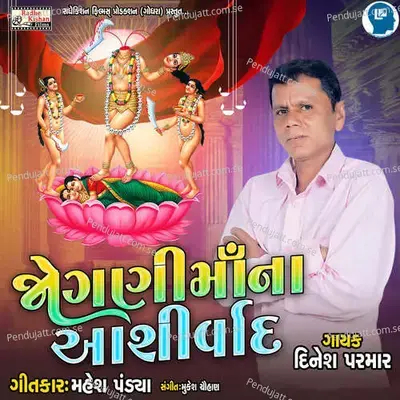 Joganimana Aashirvad - Dinesh Parmar album cover 
