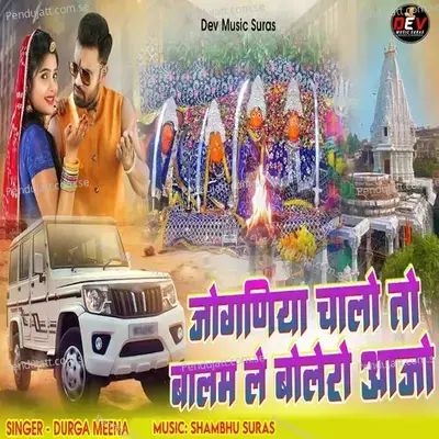 Joganiya Chalo To Balam Le Bolero Aajo - Durga Meena album cover 