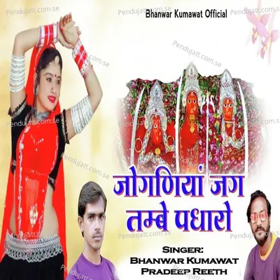 Joganiya Jag Tambe Padharo - Bhanwar Kumawat album cover 