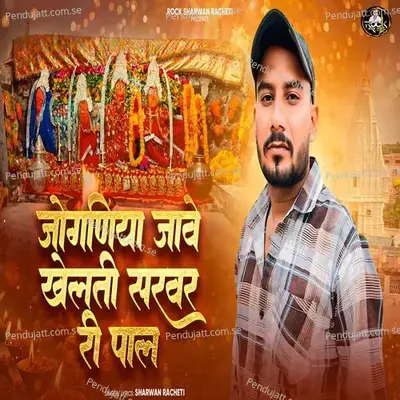 Joganiya Jave Khelti Sarvar Ri Pal - Sharwan Racheti album cover 