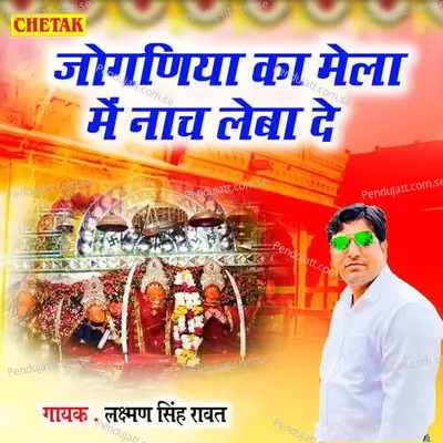 Joganiya Ka Mela Me Nach Leba De - Laxman Singh Rawat album cover 