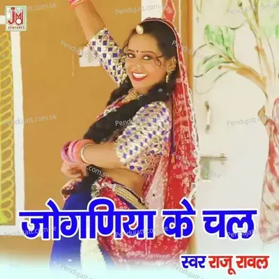 Joganiya Ke Chal - Raju Rawal album cover 