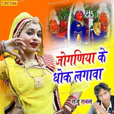 Joganiya Ke Dhok Lagava - Raju Punjabi album cover 