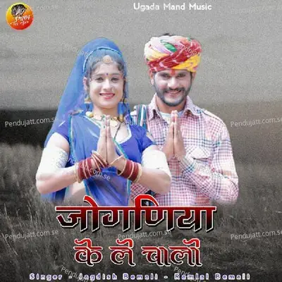 Joganiya Ke Le Chalo - Jagdish Bemali album cover 