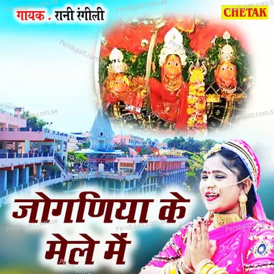 Joganiya Ke Mele Me - Rani Rangili album cover 