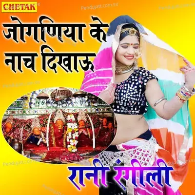 Joganiya Ke Nach Dikhau - Rani Rangili album cover 