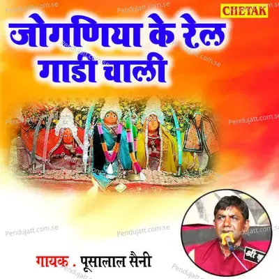 Joganiya Ke Rail Gadi Chali - Pusha Lal Saini album cover 