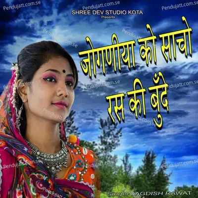 Joganiya Ko Sacho Ras Ki Bunde - Jagdish Rawat album cover 