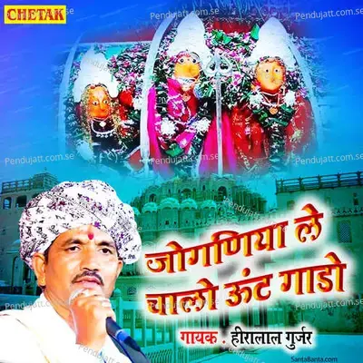 Joganiya Le Chalo Unth Gado - Hiralal Gurjar album cover 