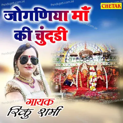 Joganiya Ma Ki Chundadi - Rinku Sharma album cover 