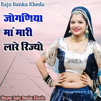 Joganiya Maa Mari Laje Rajyo - Raju Banka Kheda album cover 