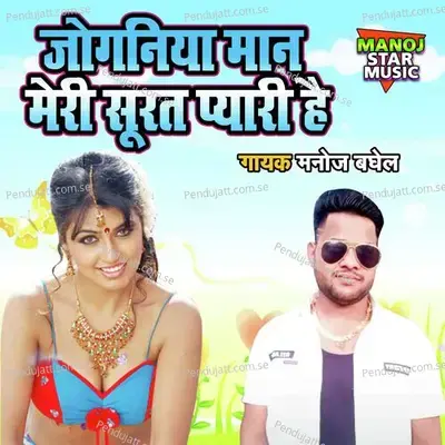 Joganiya Maan Meri Soorat Pyari Hai - Manoj Baghel album cover 