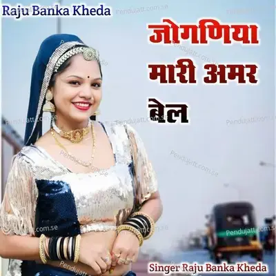 Joganiya Mari Amar Bel - Raju Banka Kheda album cover 