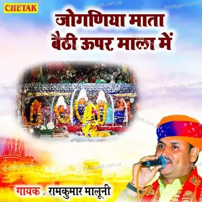 Joganiya Mata Baithi Upar Mala Me - Ramkumar Maluni album cover 