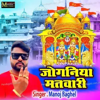 Joganiya Matwari - Manoj Baghel album cover 