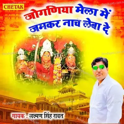 Joganiya Mela Me Jamkar Nach Leba De - Laxman Singh Rawat album cover 