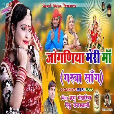 Joganiya Meri Maa - Prabhu Mandariya album cover 