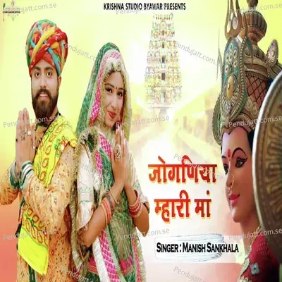 Joganiya Mhari Maa - Manish Sankhala album cover 