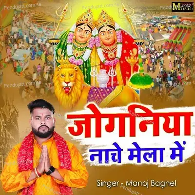 Joganiya Nache Mela Me - Manoj Baghel album cover 