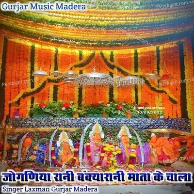 Joganiya Rani Bankiya Rani Mata Ke Chala - Laxman Gurjar Madera album cover 