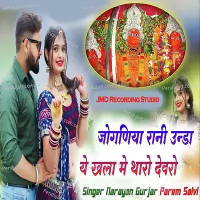 Joganiya Rani Unda Ye Khala Me Tharo Devro - Narayan Gurjar album cover 