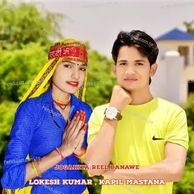 Joganiya Reel Banawe - Lokesh Kumar album cover 