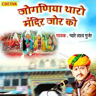 Joganiya Tharo Mandir Jor Ko - Pyare Lal Gurjar album cover 