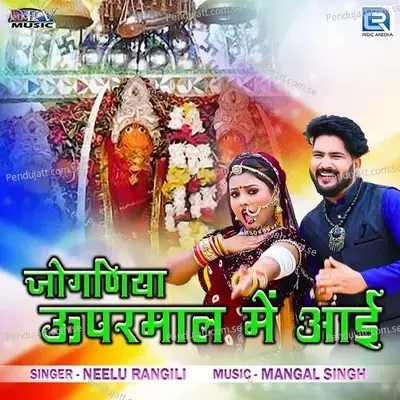 Joganiya Uparmaal Me Aai - Neelu Rangili album cover 
