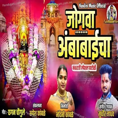 Jogava Ambabaicha - Sudhir Jadhav album cover 