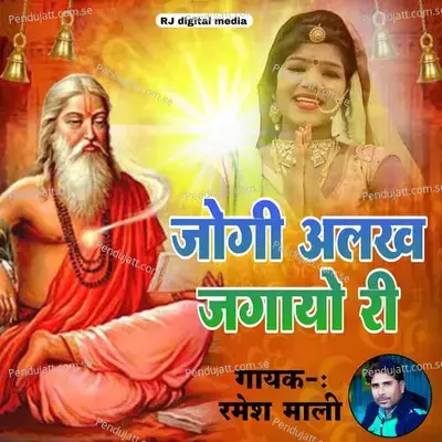 Jogi Alakh Jagavo Ri - Ramesh Mali album cover 