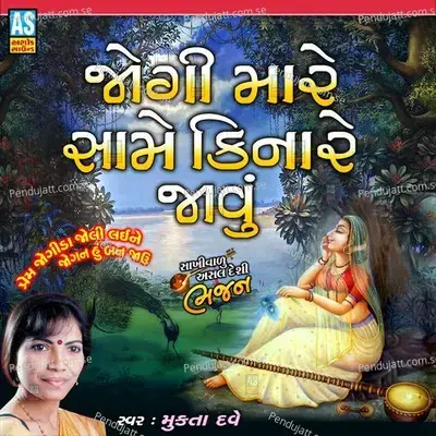 Jogi Mare Same Kinare Javu - Mukta Dave album cover 