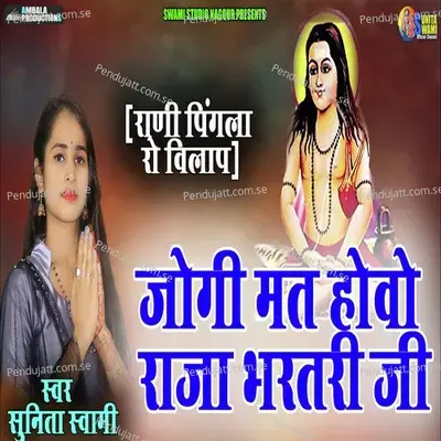 Jogi Mat Hovo Raja Bharthari Ji - Sunita Swami