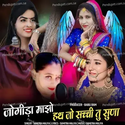 Jogida Majho Hath Jo Sachchi Tu Suna - Sumitra Maliya album cover 