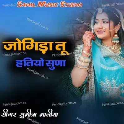 Jogida Tu Hatiyo Suna - Sumitra Maliya album cover 