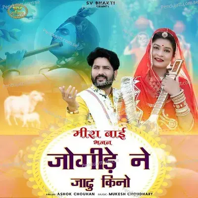 Jogide Ne Jadu Kino - Ashok Chouhan album cover 