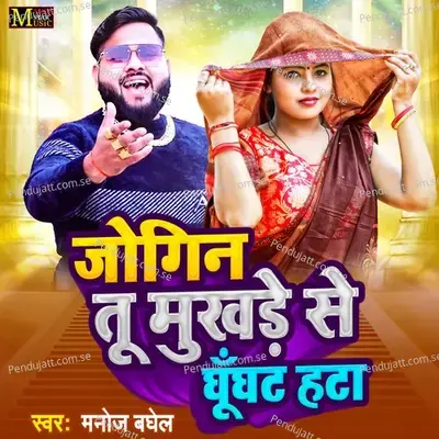 Jogin Tu Mukhade Se Ghunghat Hata - Manoj Baghel album cover 