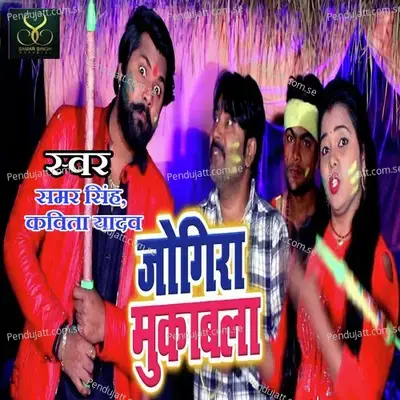 Jogira Mukabla - Samar Singh album cover 