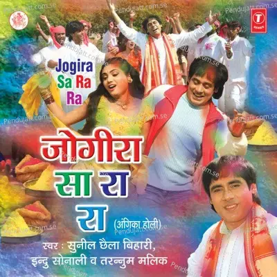 Jogira Sa Ra Ra - Sunil Chhaila Bihari album cover 