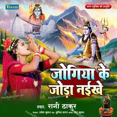 Jogiya Ke Joda Naikhe - Rani Thakur album cover 