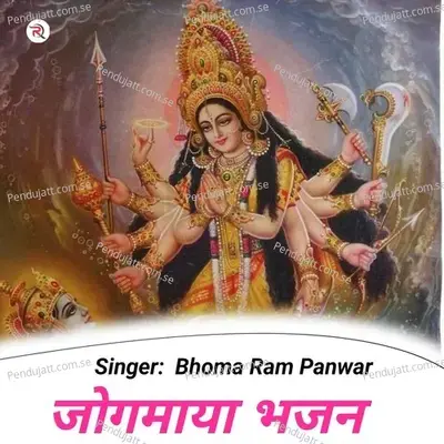 Jogmaya Bhajan - Bhoma Ram Panwar