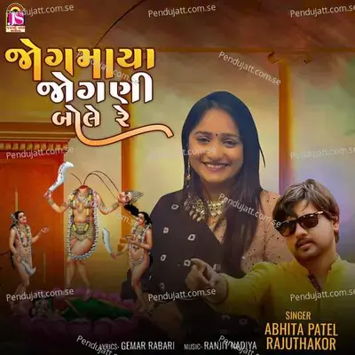 Jogmaya Jogani Bole Re - Raju Thakor album cover 