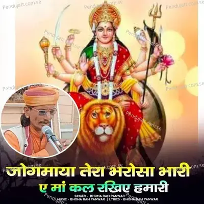 Jogmaya Tera Bharosa Bhari Ae Ma Kal Rakhiye Hamari - Bhoma Ram Panwar album cover 