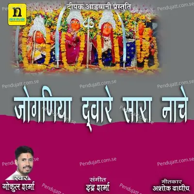 Jogniya Davare Sara Nache - Gokul Sharma album cover 