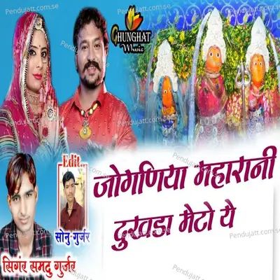 Jogniya Maharani Dukhada Meto Ye - Samdu Gurjar album cover 