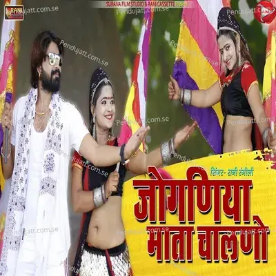 Jogniya Mata Chaalno - Rani Rangili album cover 