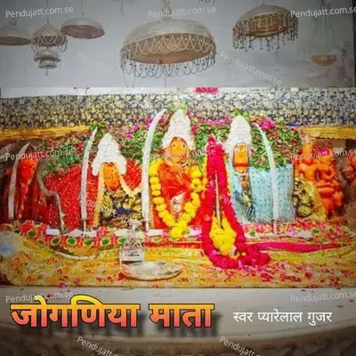 Jogniya Mata  Pt  1 - Pyare Lal Gurjar album cover 