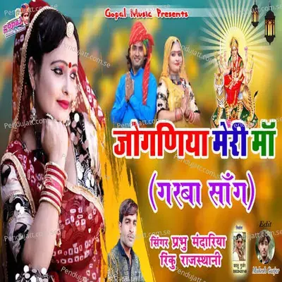 Jogniya Meri Maa - Prabhu Mandariya album cover 