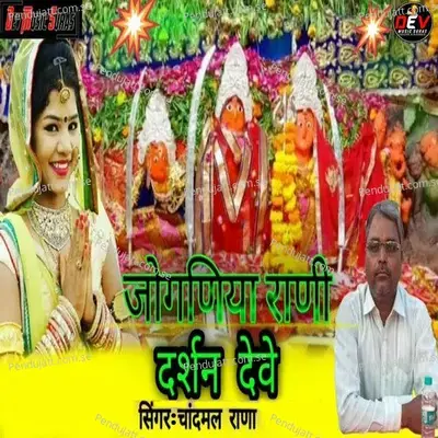 Jogniya Rani Darshan Deve - Chandmal Rana album cover 